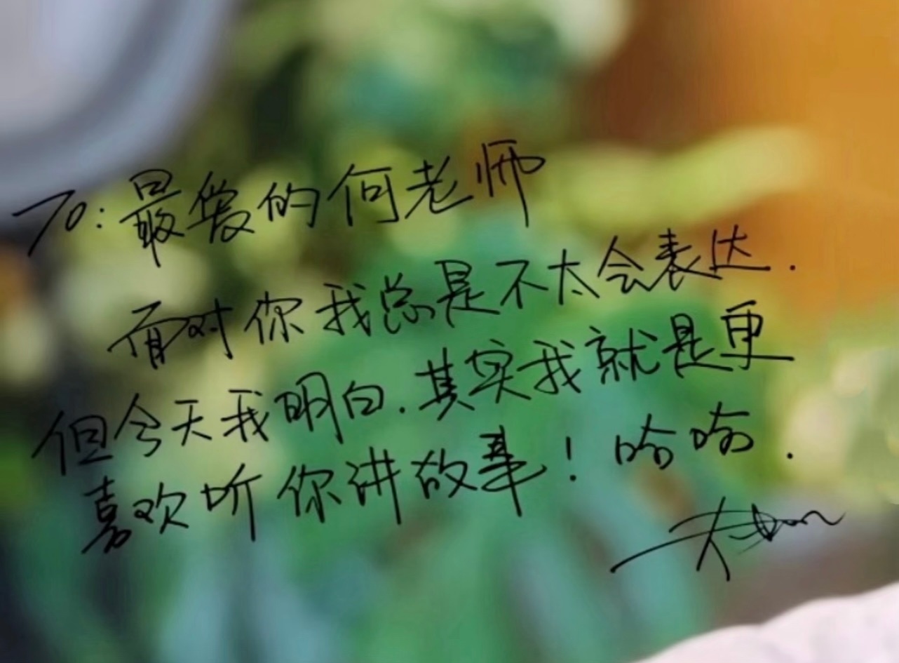 我们健次的字也和他的人一样圆圆的软软的很温柔没有那种尖锐的硬邦邦的感觉看起来就很