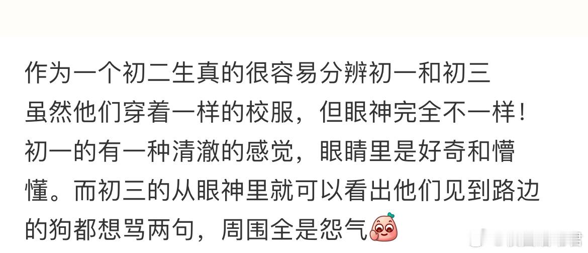 作为一个初二生真的很容易分辨初一和初三 ​​​