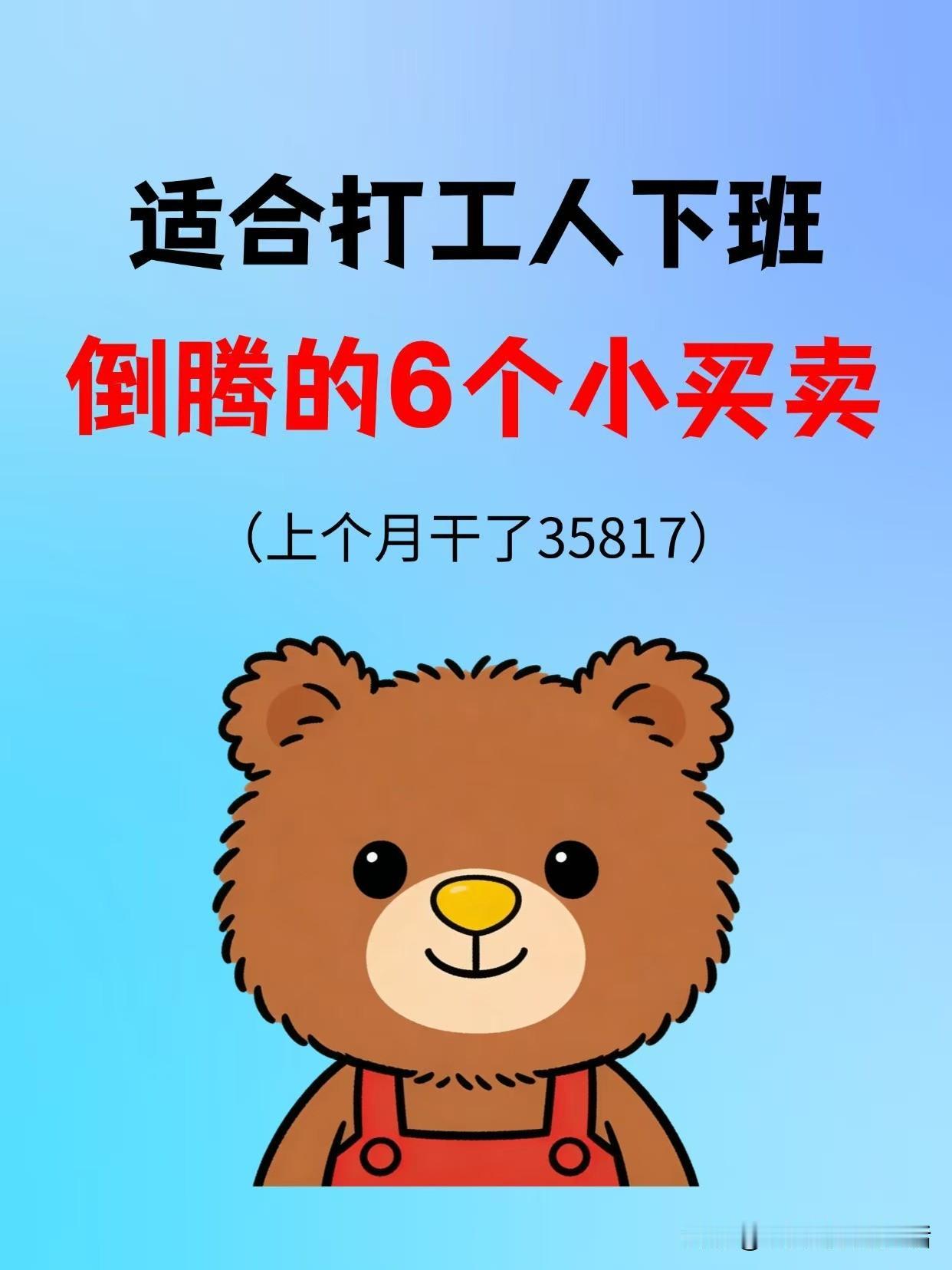 适合打工人下班倒腾的6个小买卖，你心动了吗？日入千元小生意 暴利小生意 低门槛小