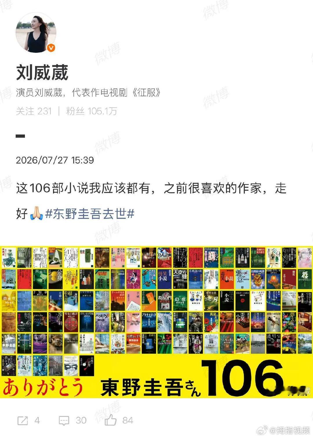 【多方悼念东野圭吾】刘威葳缅怀东野圭吾7月23日，日本作家东野圭吾因结直肠癌去世