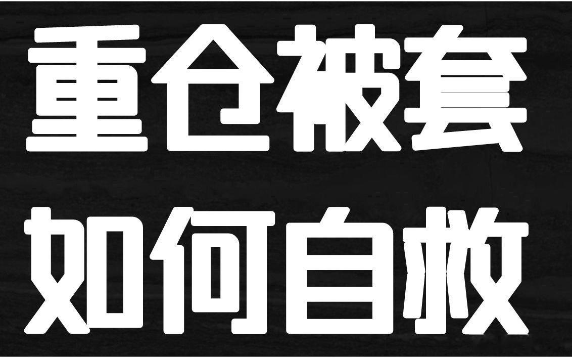 黄金  近期黄金行情剧烈震荡，不少人踏错节奏深陷套单泥沼，账户浮亏一路飙升，心态