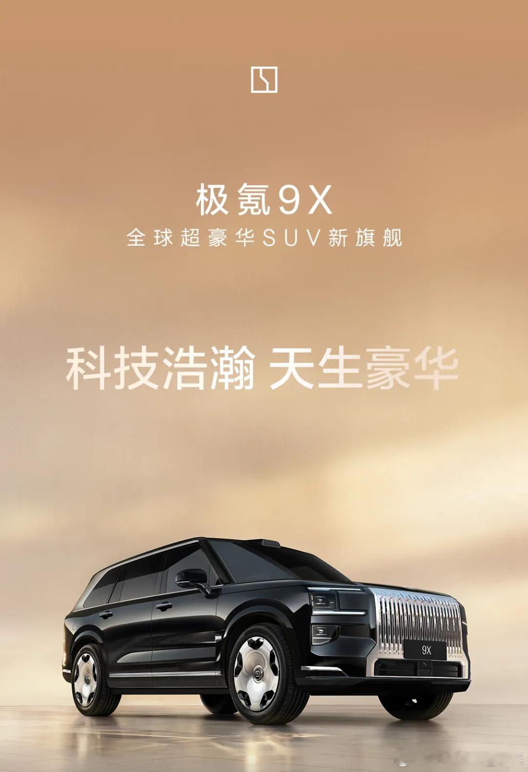 极氪9X先享计划，限时开启。只要支付5000元意向金的用户，就可享受品鉴优先、试