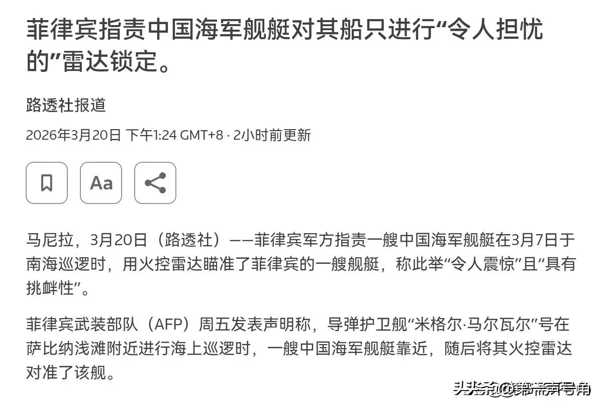 干的漂亮！直接打开火控雷达，3月20日，根据路透社报道，外媒称，菲律宾军方指责一