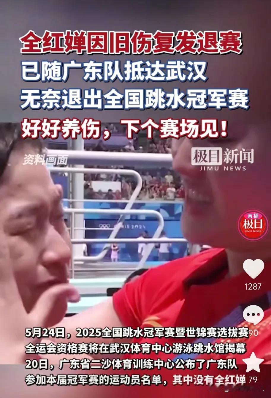 全红婵因伤退出全国跳水冠军赛！太心疼这个孩子了，每次看到她身上贴的膏药就感到难过