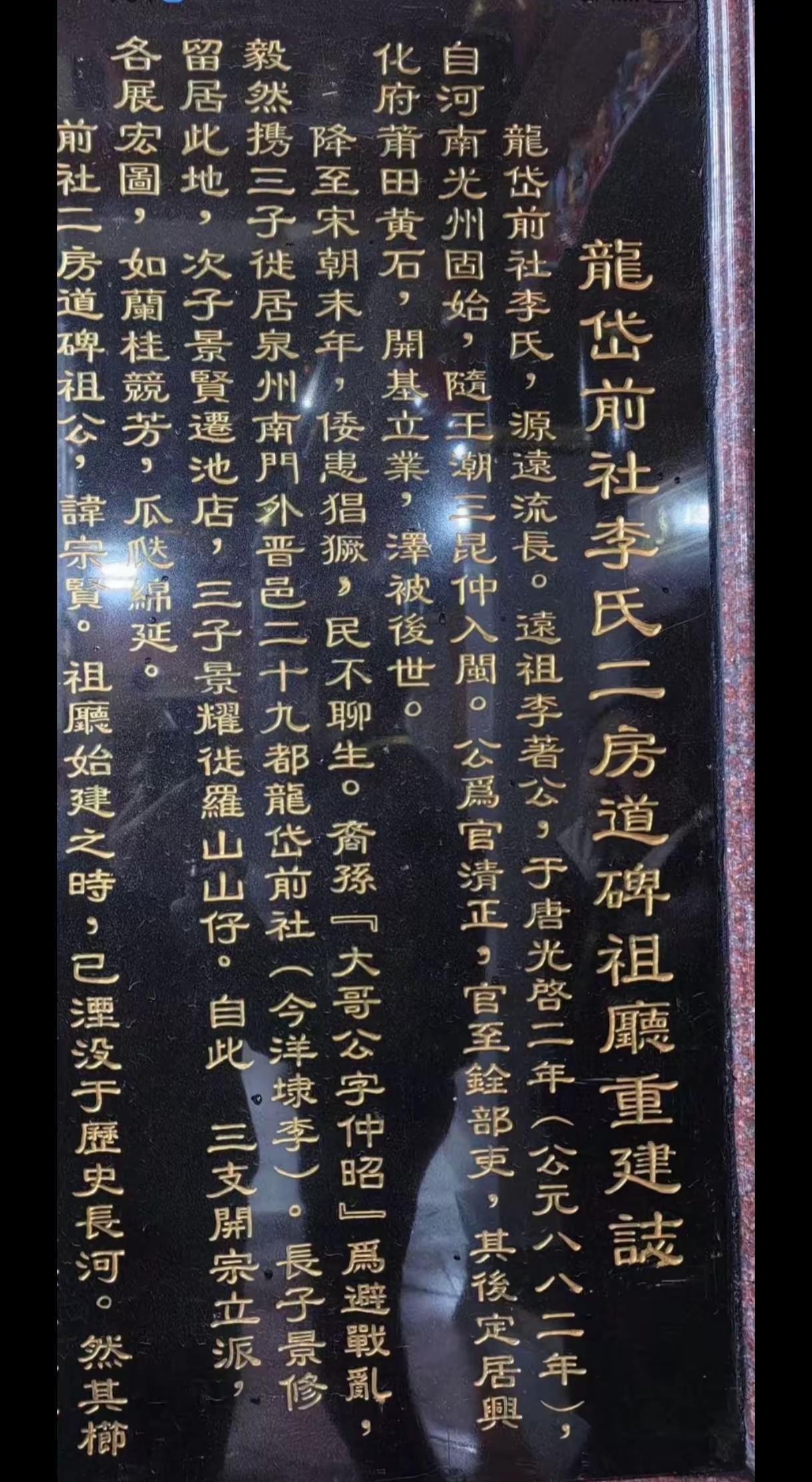 这是福建晋江龙岱前社李氏祠堂的重建碑记（祠堂石刻志），属于家族宗祠内的记事碑，记