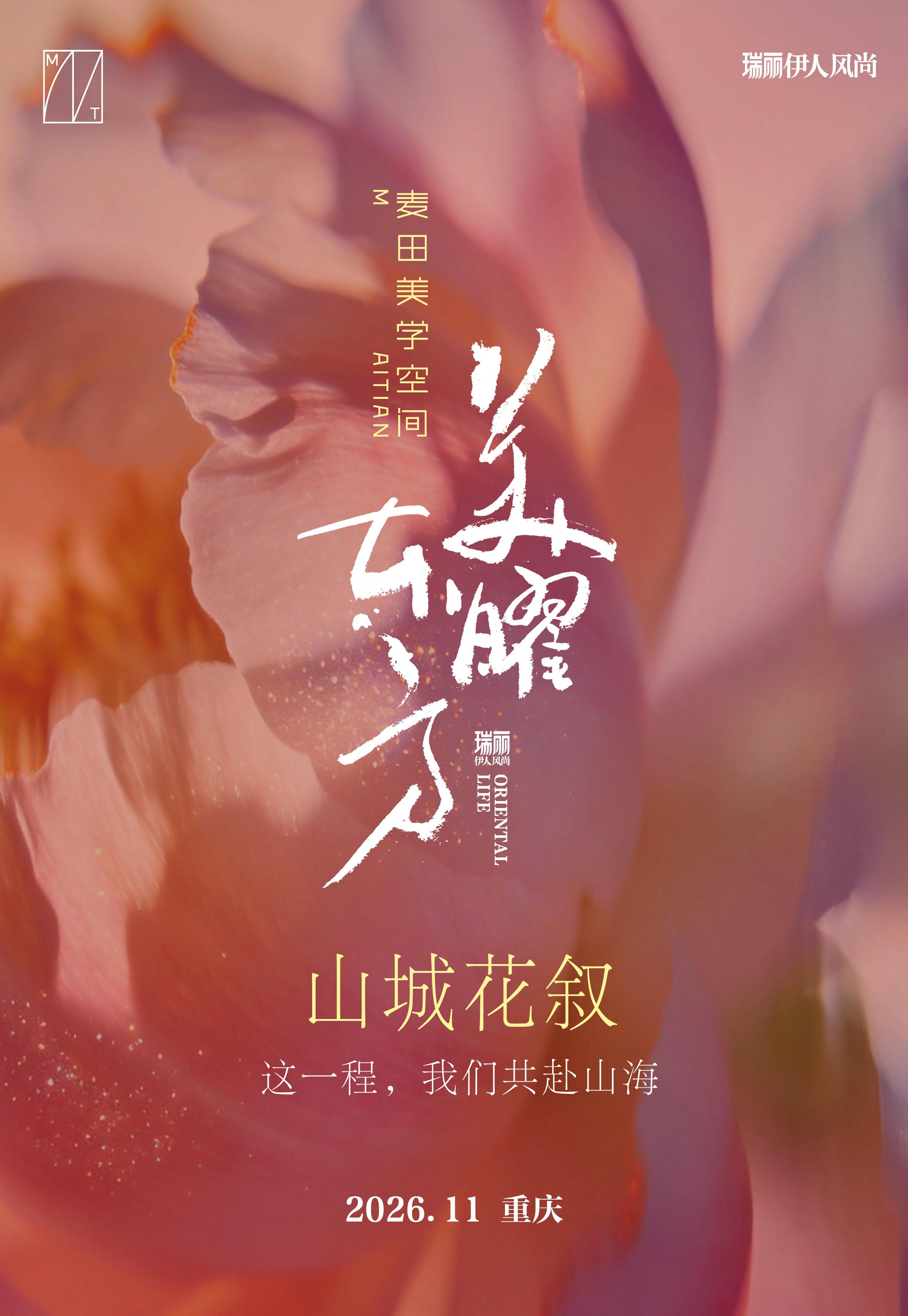 山是长出来的，花是开出来的，美是时间种出来的。美曜东方 一场 “山城花叙”以美相