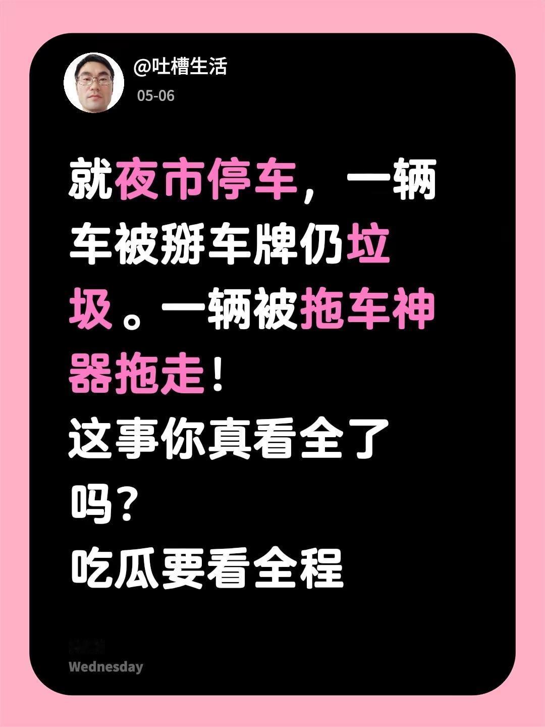 就夜市停车，一辆车被掰车牌仍垃圾。一辆被拖车神器拖走！这事你真看全了吗？吃瓜要看