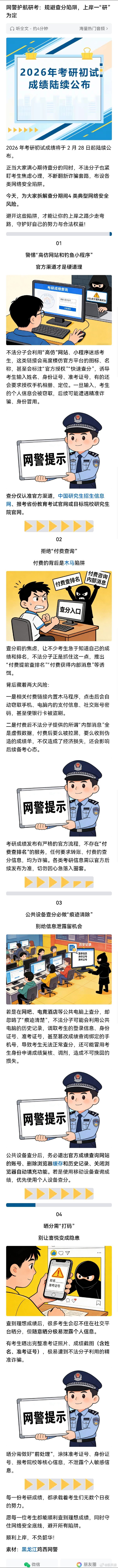 网警提醒规避考研查分陷阱 网警护航研考：规避查分陷阱，上岸一“研”为定！