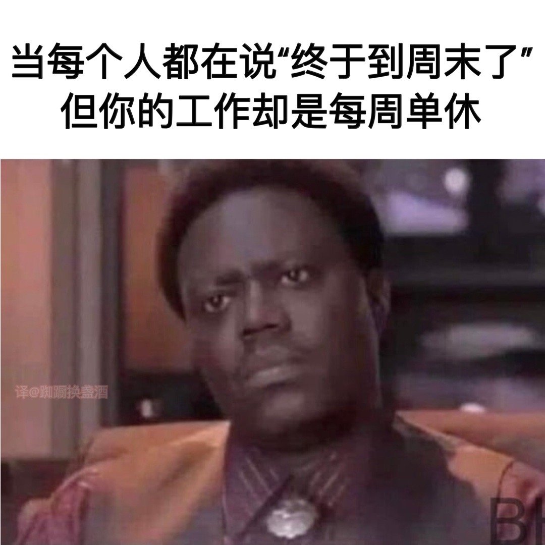 单休🟰没休#meme# ​​​