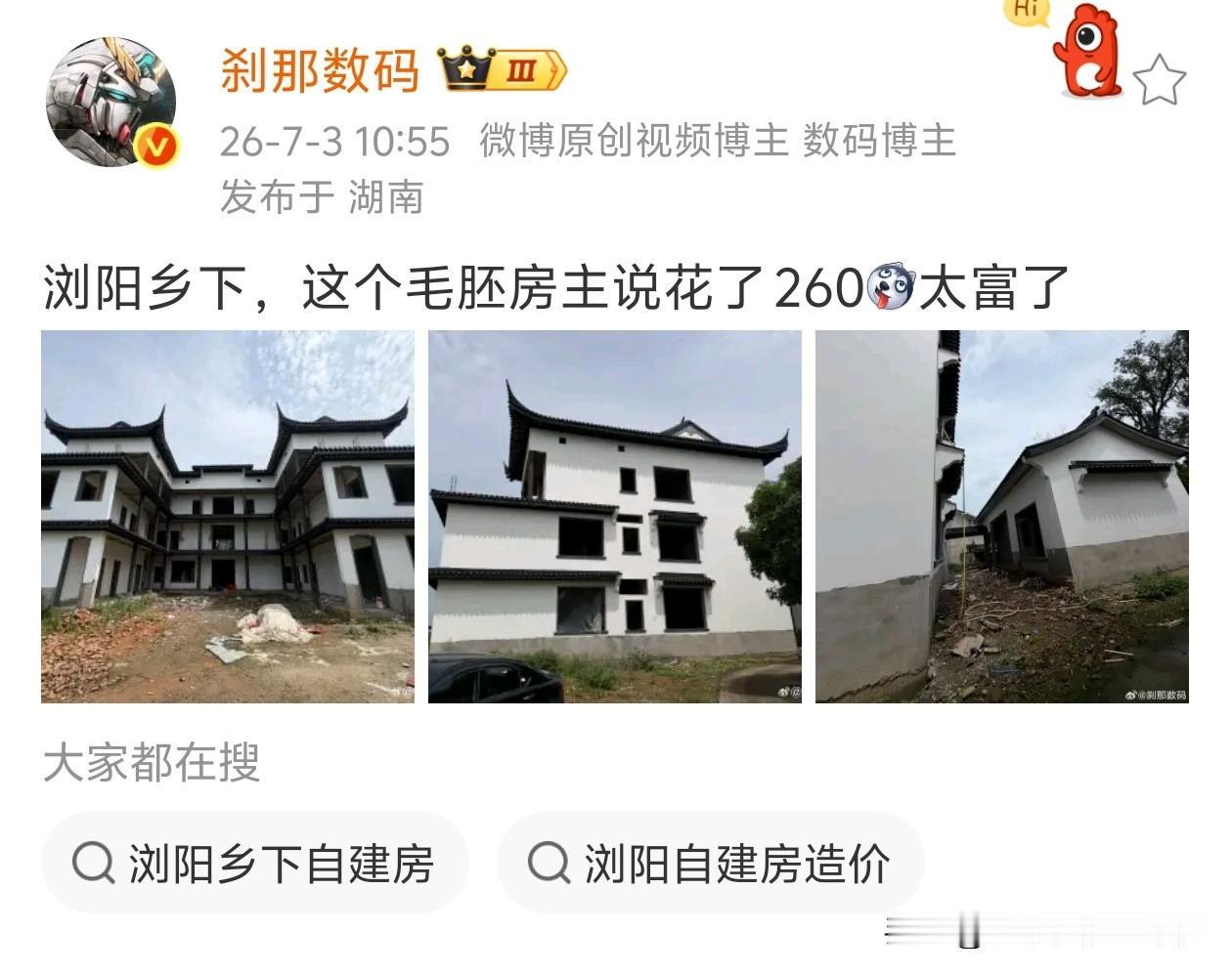 浏阳乡下，这个毛胚房主说花了260，太富了 ​。

太有实力了！