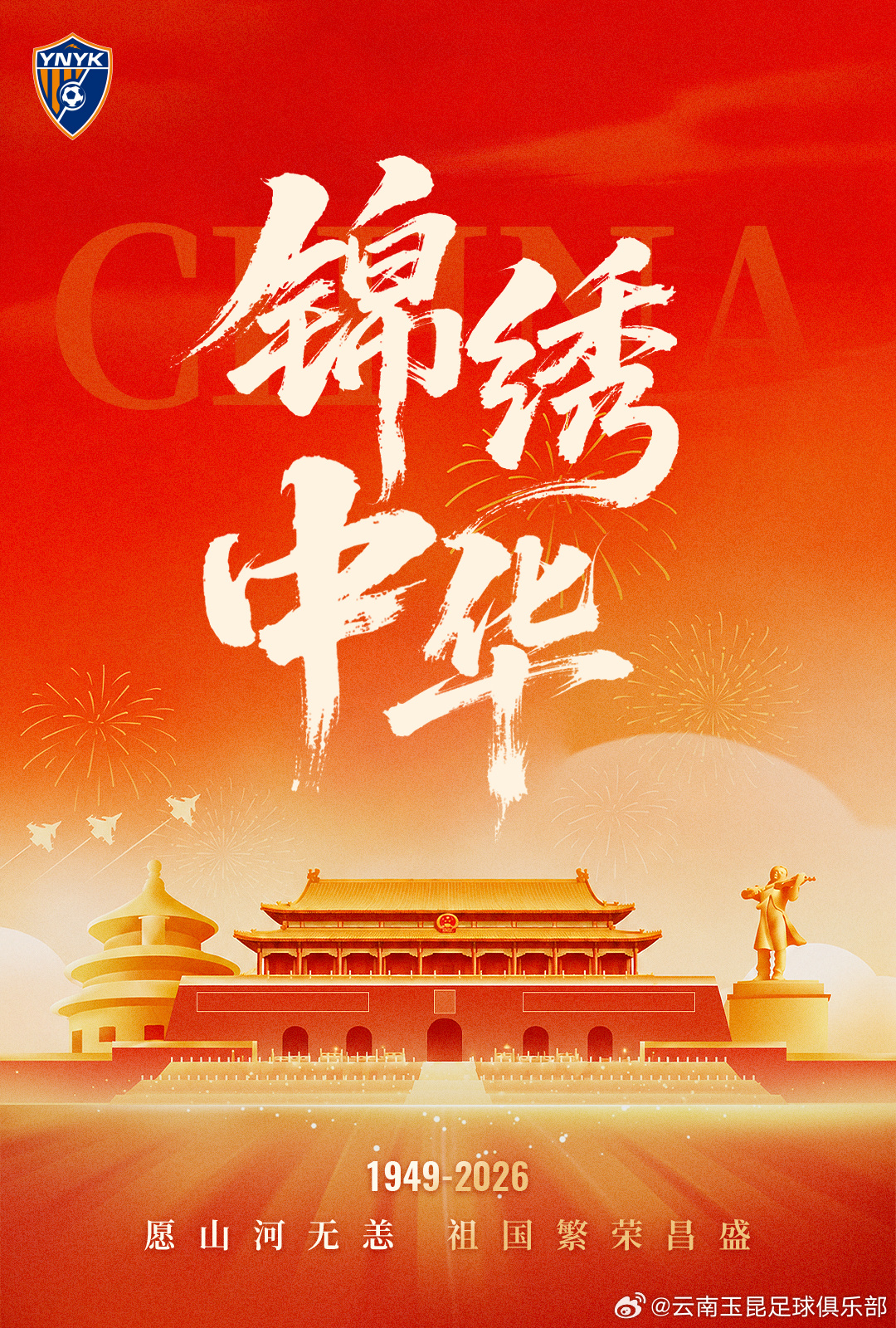 锦绣中华，愿祖国繁荣昌盛！祝大家国庆节快乐[打call][打call]中超联赛[