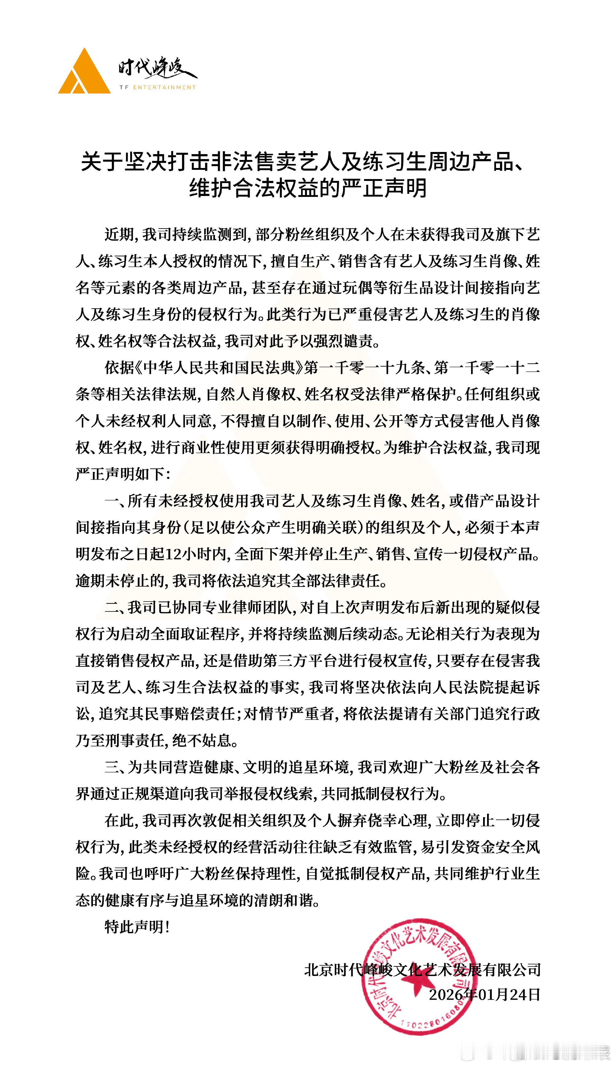 关于坚决打击非法售卖艺人及练习生周边产品、维护合法权益的严正声明