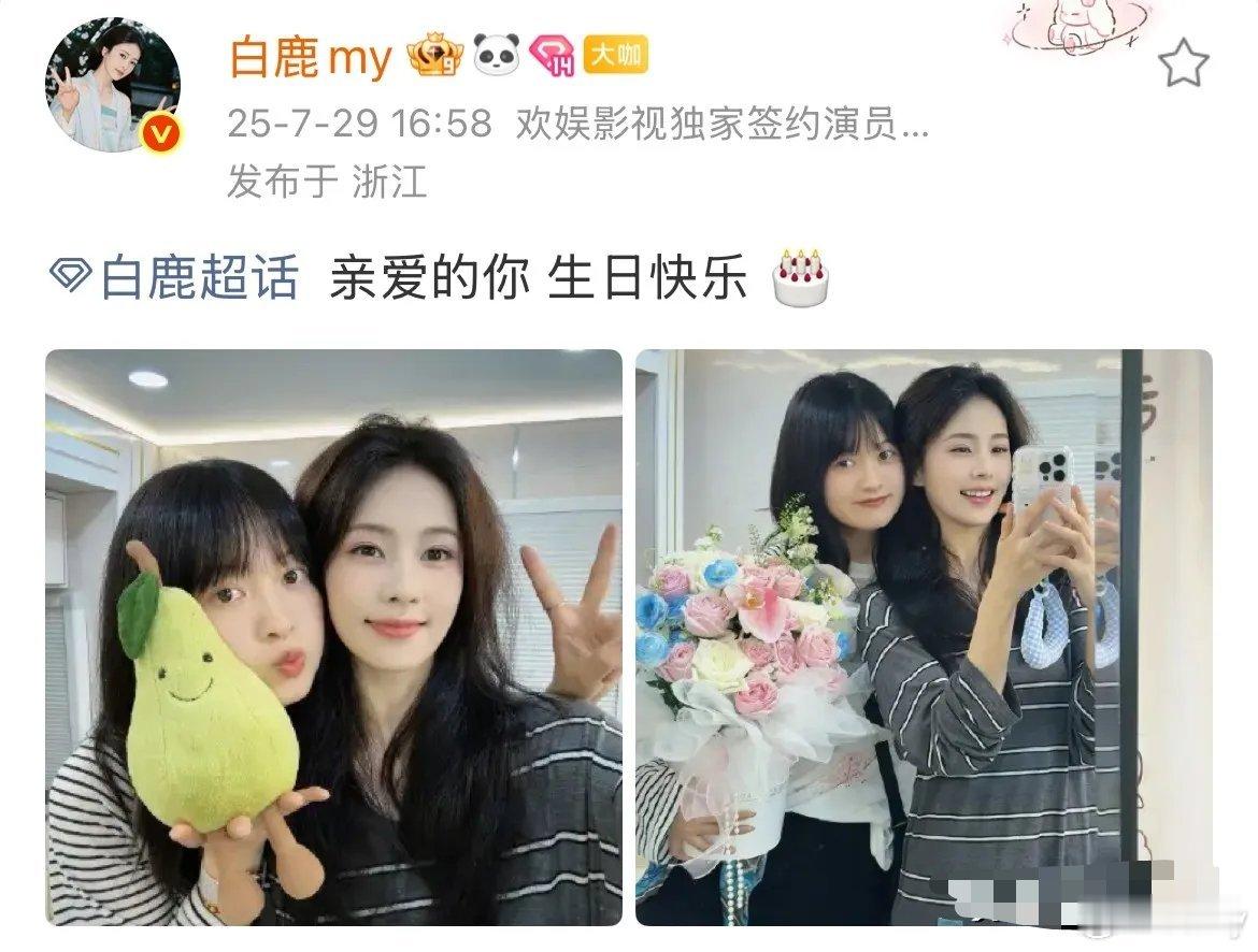 7月29日，白鹿在自己的超话，发双人贴脸合照，为自己的闺蜜兼助理庆生！不仅给对方