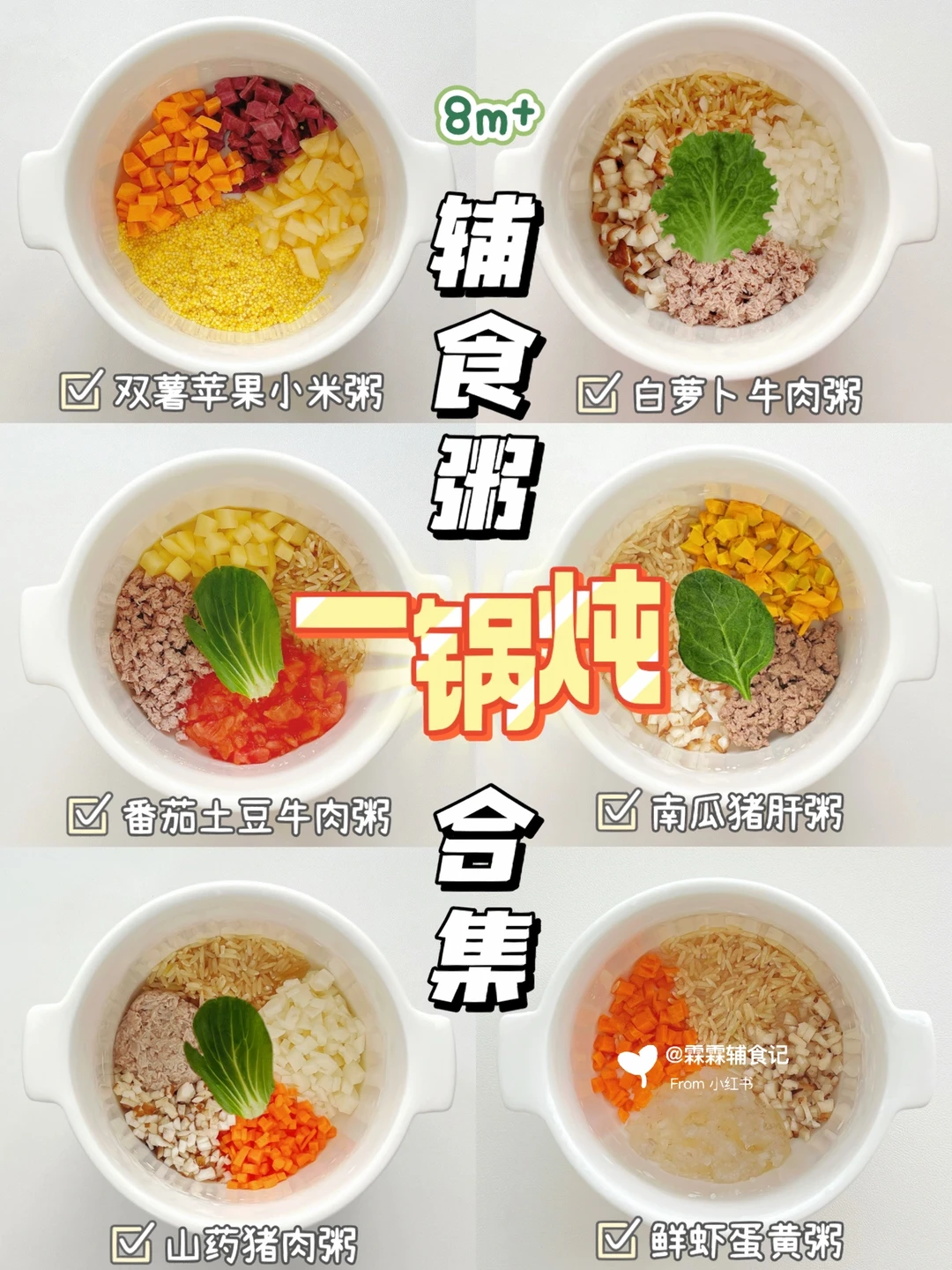 8m+宝宝辅食粥一锅炖合集|🥡营养美味好操作