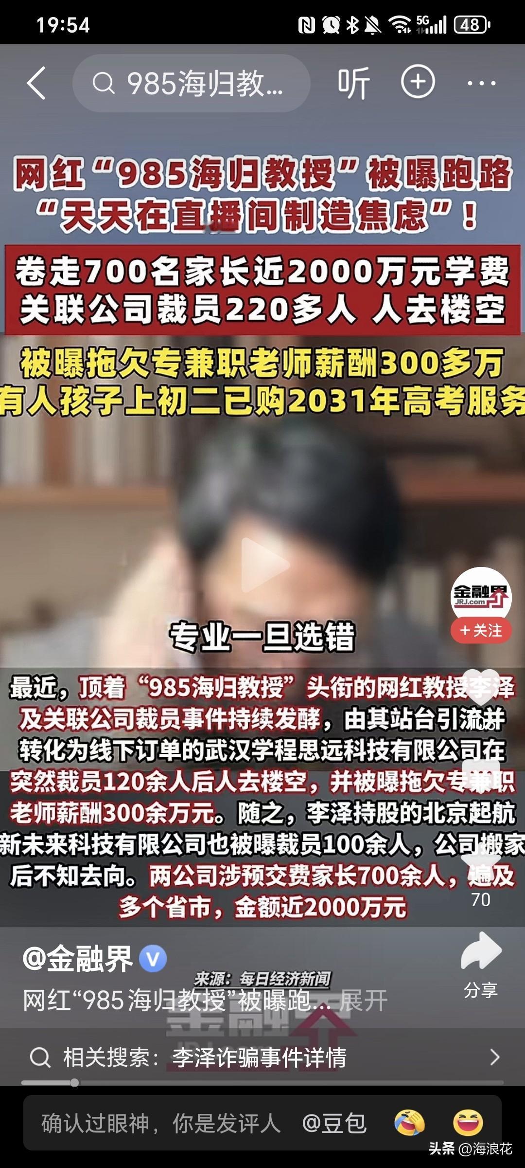 网红985海归教授跑路了，天天在直播间制造焦虑，很多家长都买了他的课，有人的孩子