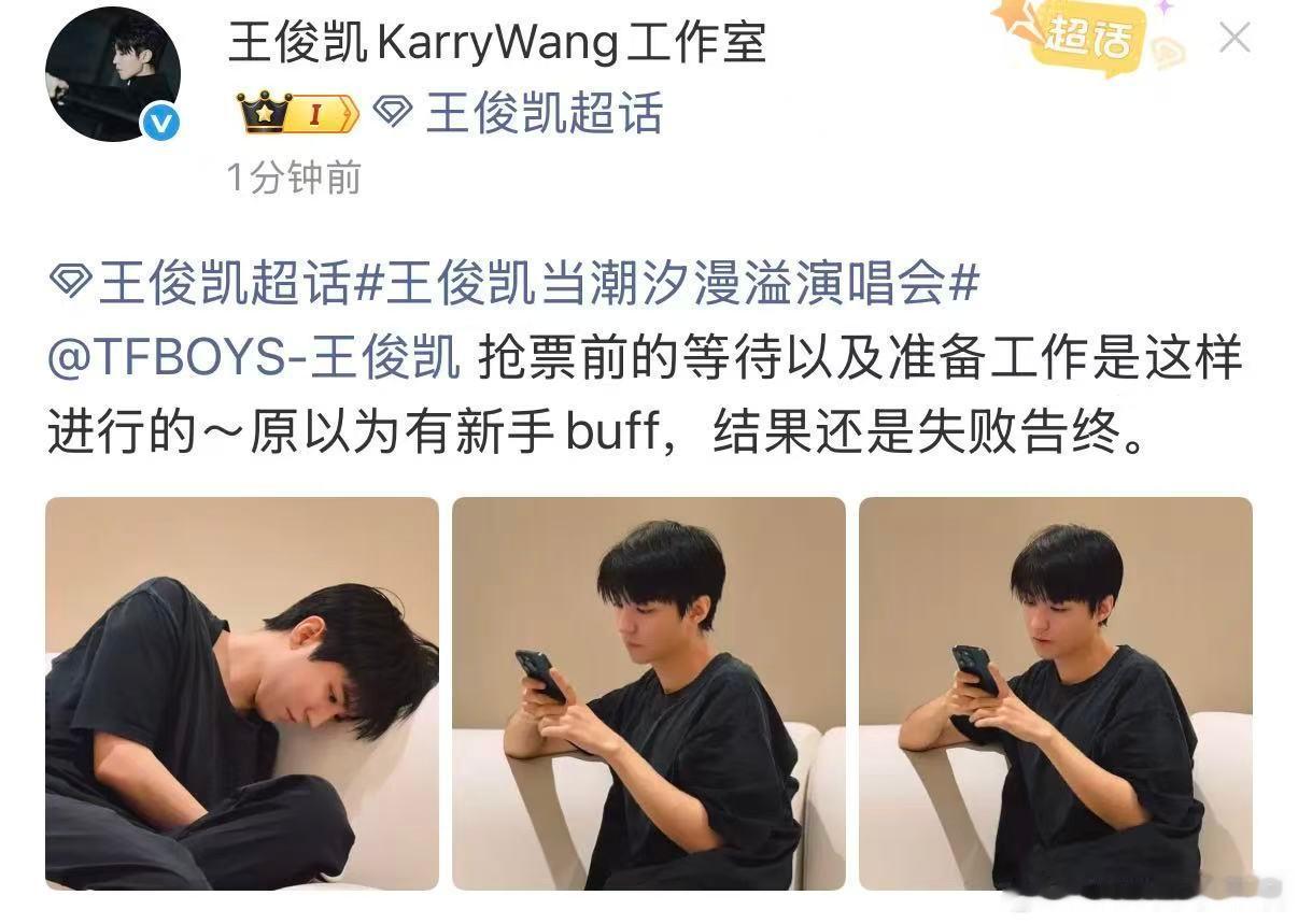 王俊凯抢票前的等待和准备工作王俊凯的新手buff没起作用新手buff没有起作用 
