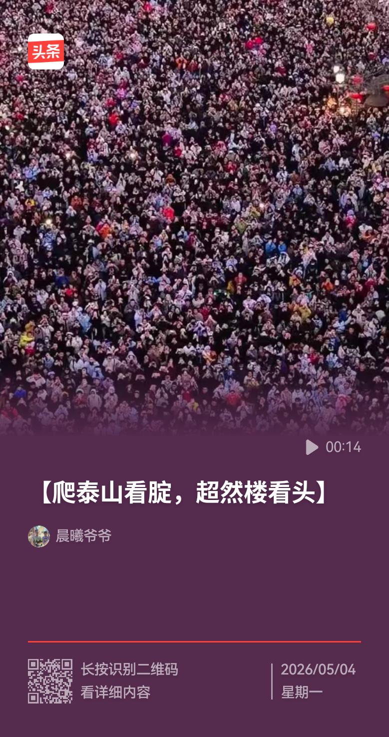 五一假期的山东泰山，游人如织多如蚂蚁，抬头看腚，腚被头顶。