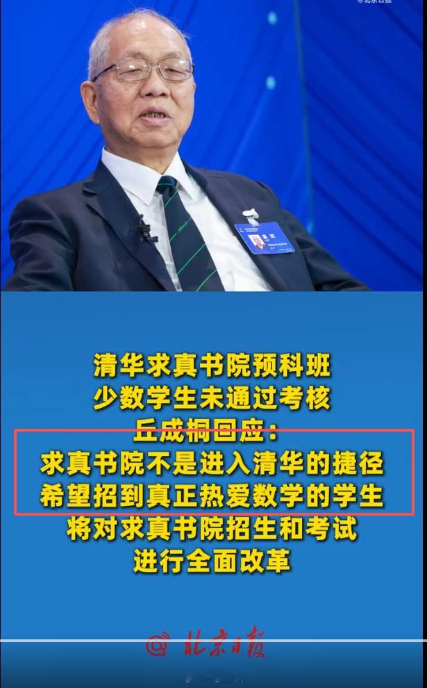清华求真书院院长丘成桐回应招生争议：“求真书院不是进入清华的捷径，希望招到真正热