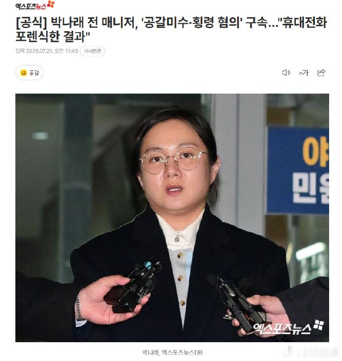 朴娜莱前经纪人被拘留朴娜莱前经纪人涉嫌恐吓未遂贪污 据韩媒，首尔龙山警察署以恐吓