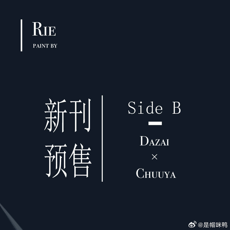 太中 【本宣】向亲爱的你献上杀意（上）Side B（232p）🧱抽一位宝送新刊