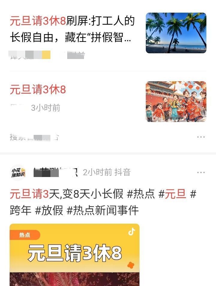 元旦“请3休8”，高兴的点在哪里？感觉很讽刺呀。
先不说请假会不会批，难道请假不
