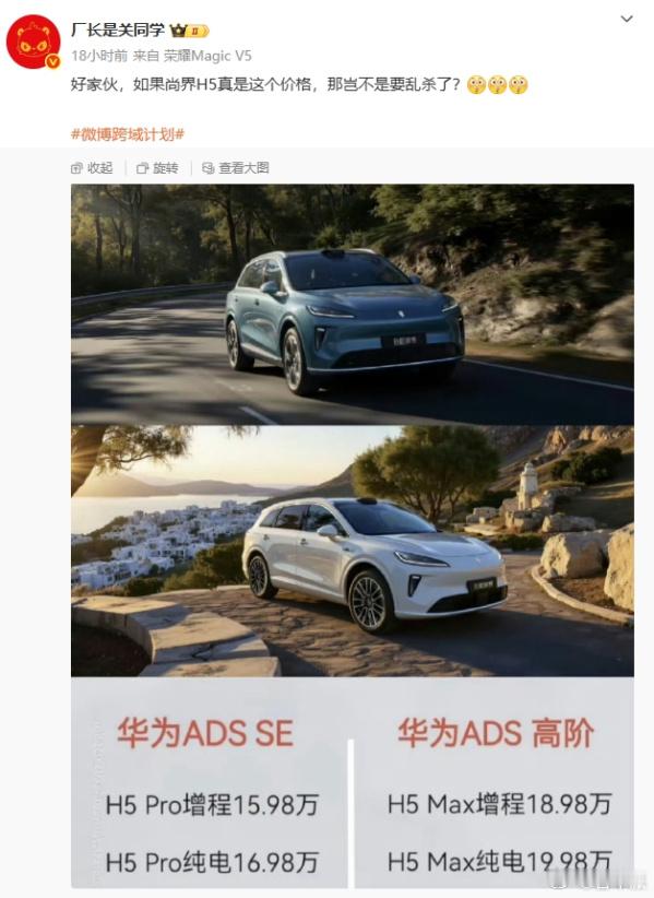 尚界 H5 价格疑似曝光！分增程和纯电两种版本，最低 15.98 万就能拿下～具