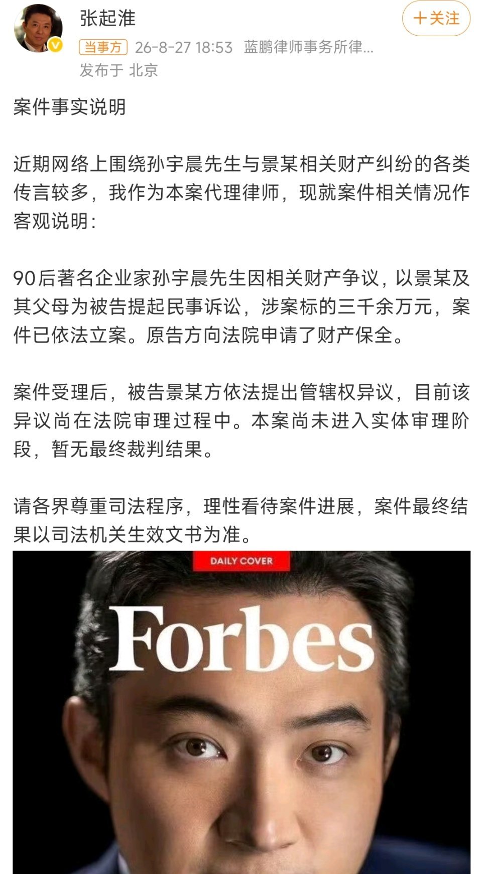 孙宇晨起诉景甜孙宇晨方正式发声，因三千余万元财产纠纷，将景甜及其父母一同起诉，案