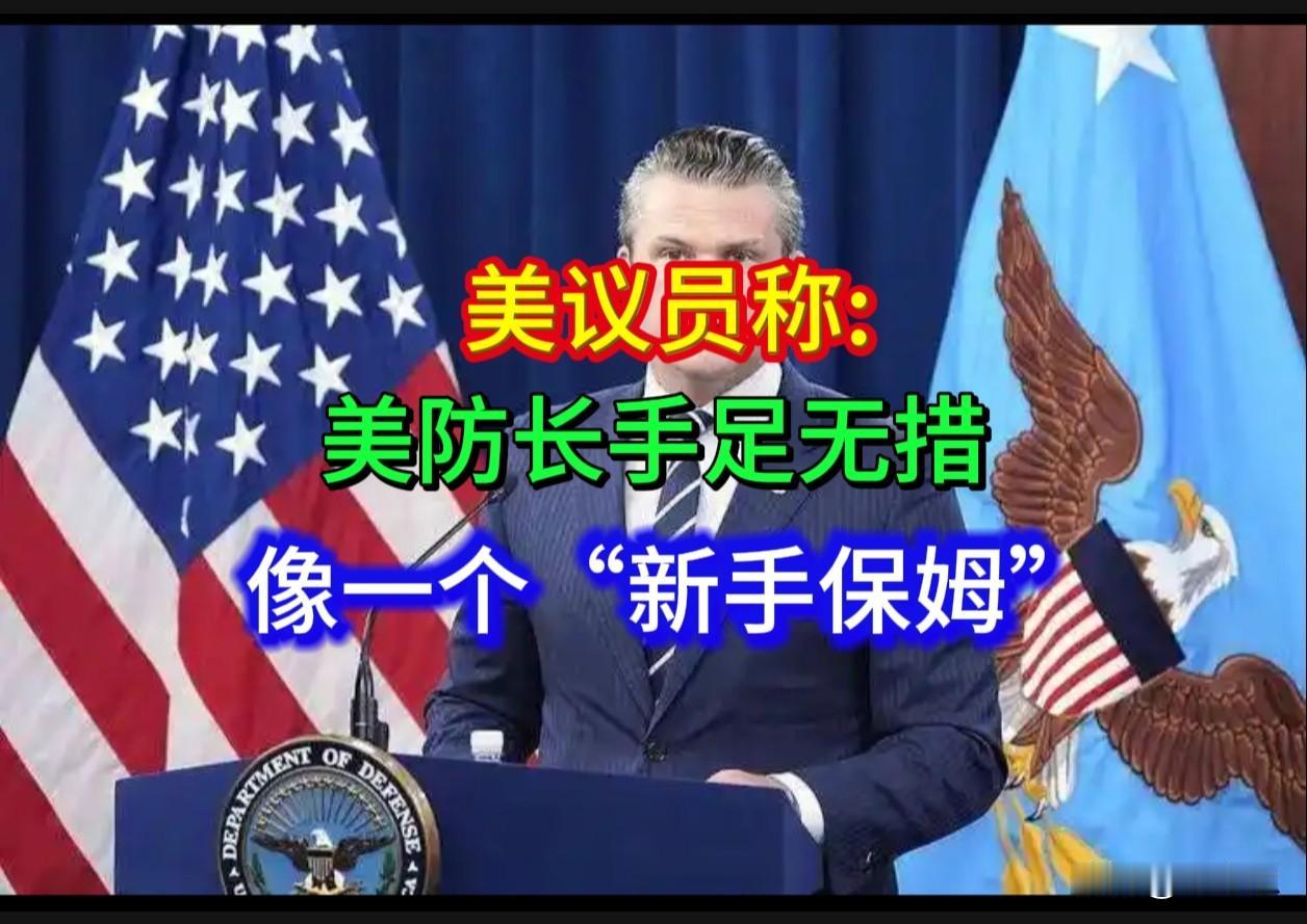 美防长“缺乏安全感”？共和党人这波嘲讽有点意思？这哪里是在统领三军，分明像个手足