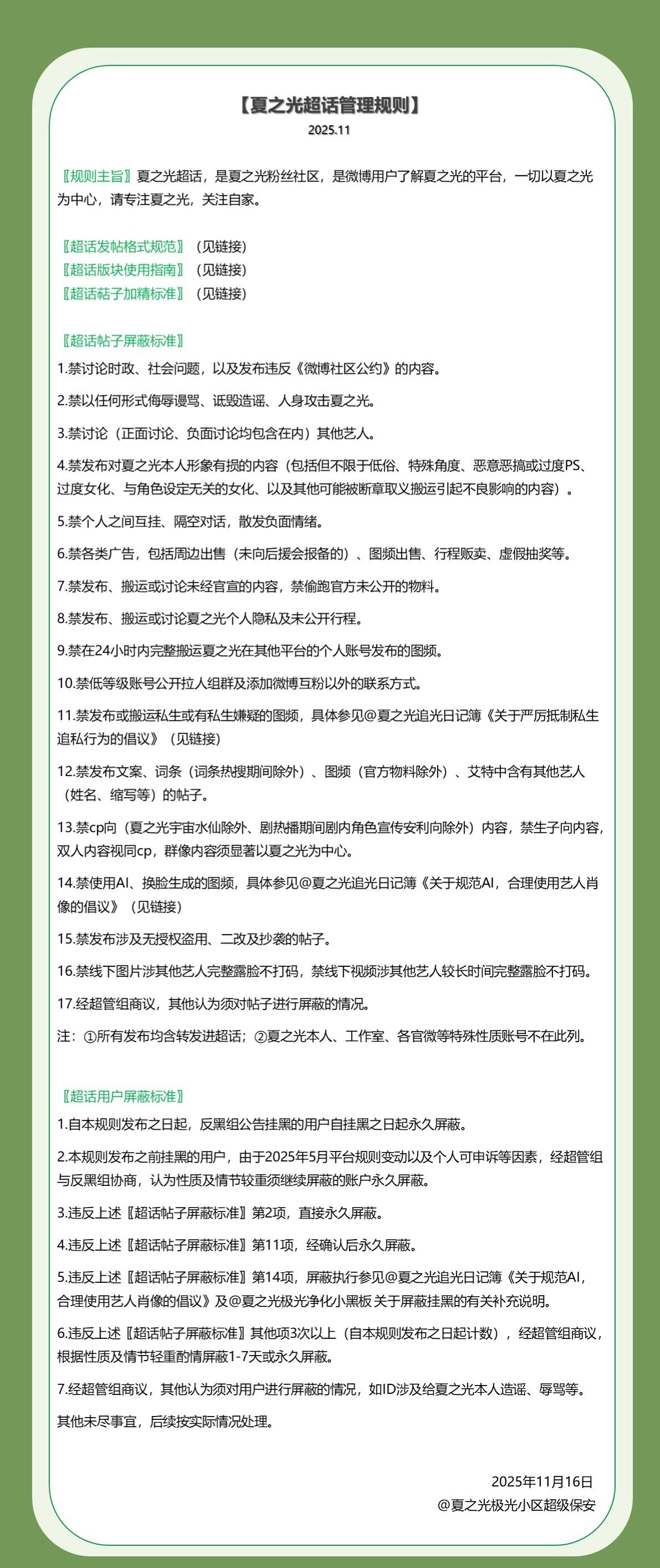 夏之光[超话]💚夏之光 万物有灵偏爱小福星
【夏之光超话管理规则（2025.1