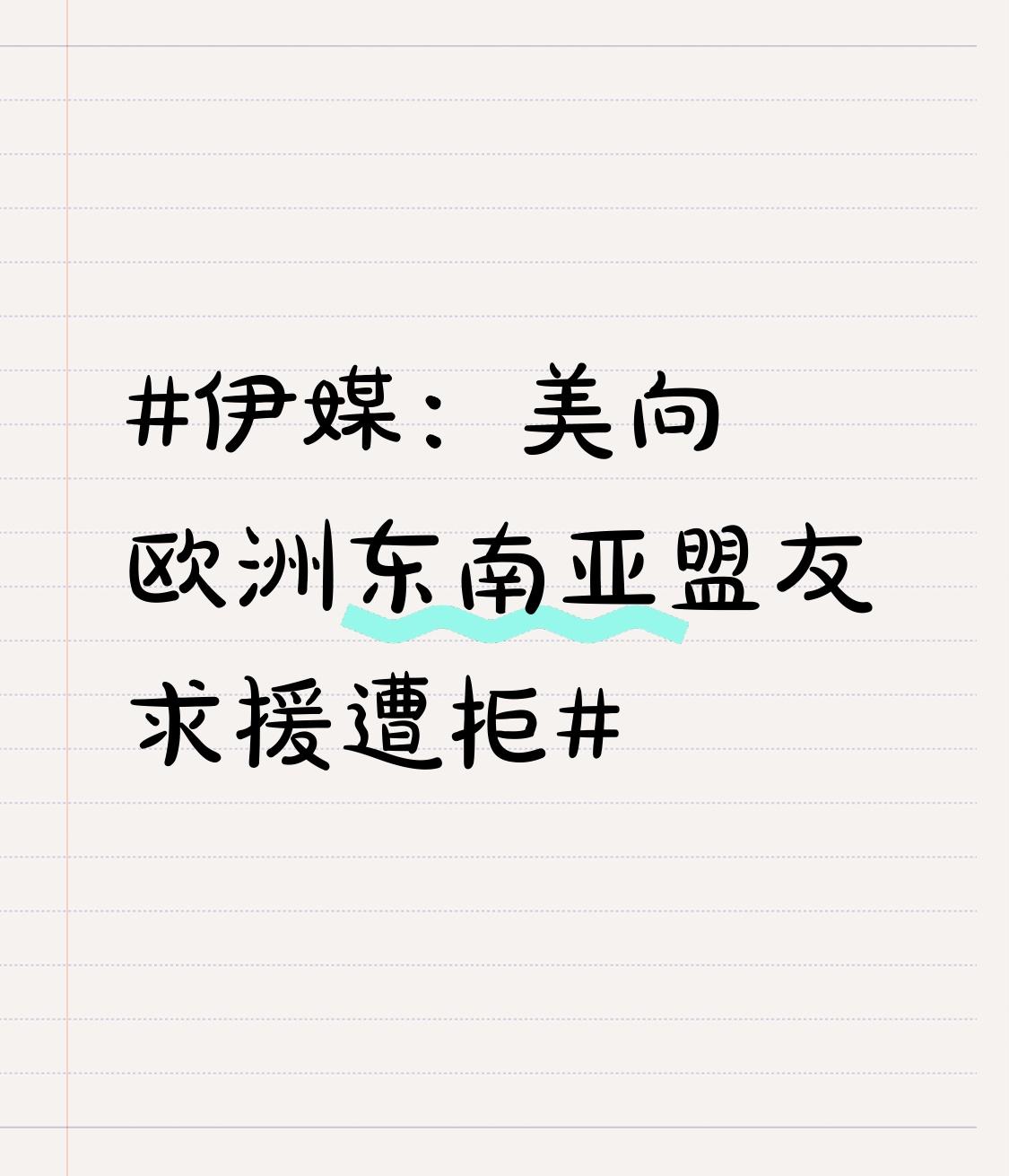 伊媒：美向欧洲东南亚盟友求援遭拒 伊媒消息太有看头了！2026年美以伊战争持续，