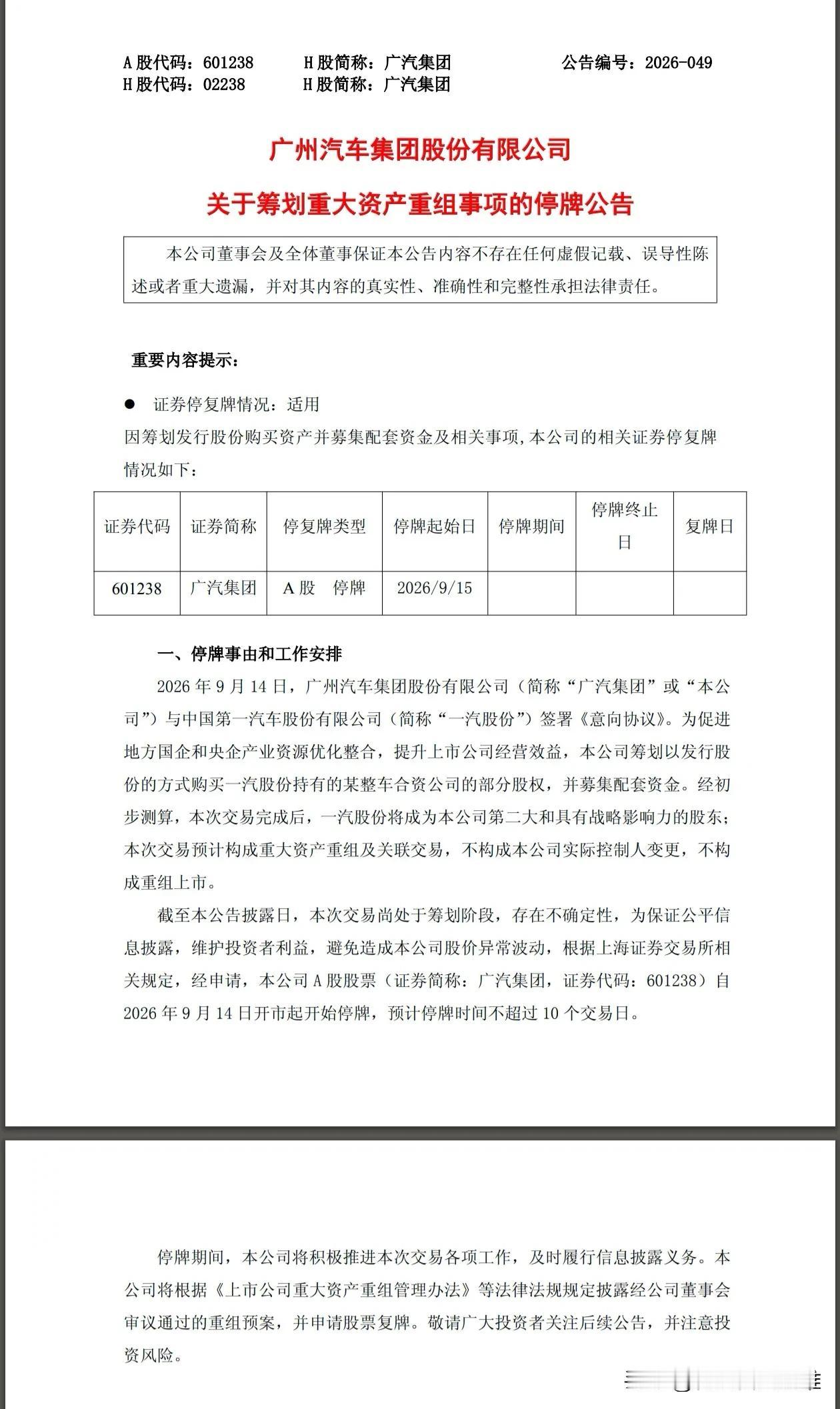 广汽停牌！广汽要和一汽重组整合！看来中国汽车工业发展进入深水区了。国内汽车产业内