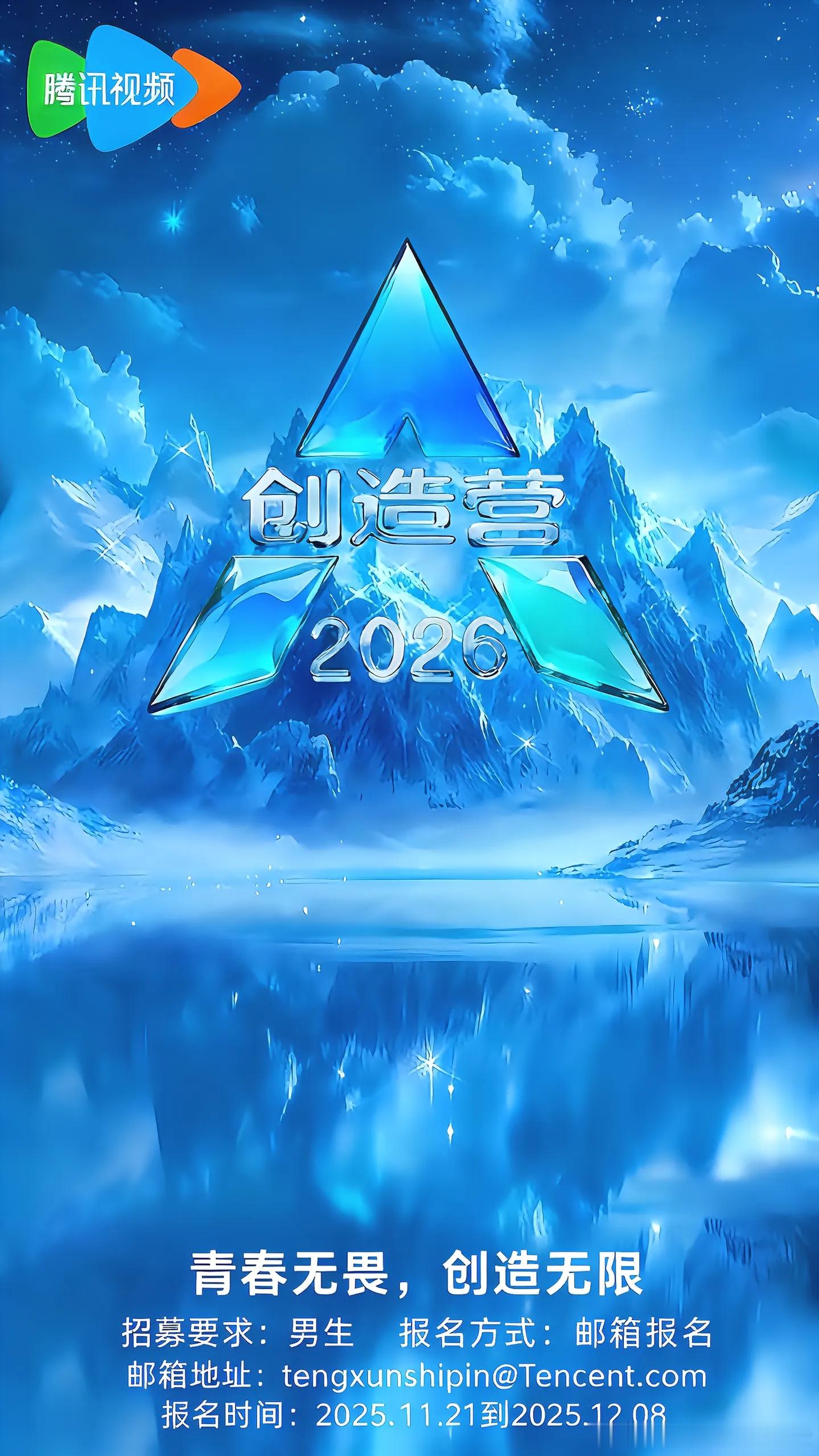 创造2026是男团？？有人还想搞内娱选秀吗？ 