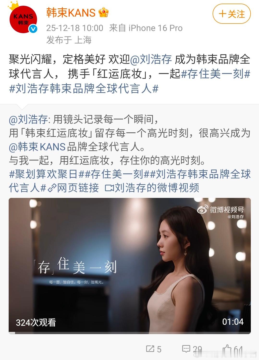 刘浩存韩束全球代言人正式官宣，燥候大地广