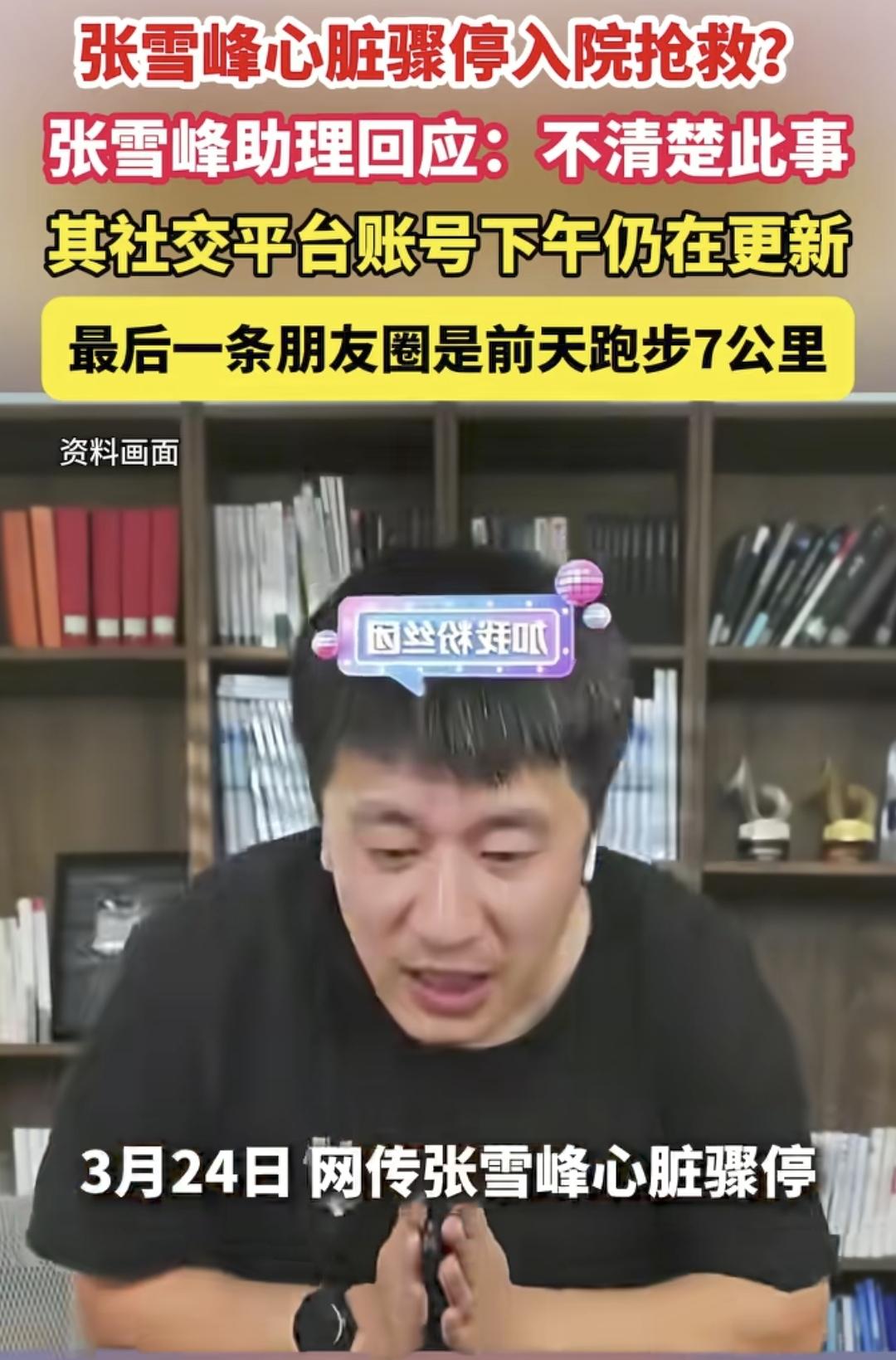 我问老公，张雪峰这事儿是真的假的？
老公叹了口气说，既然他助理都说不清楚，账号还