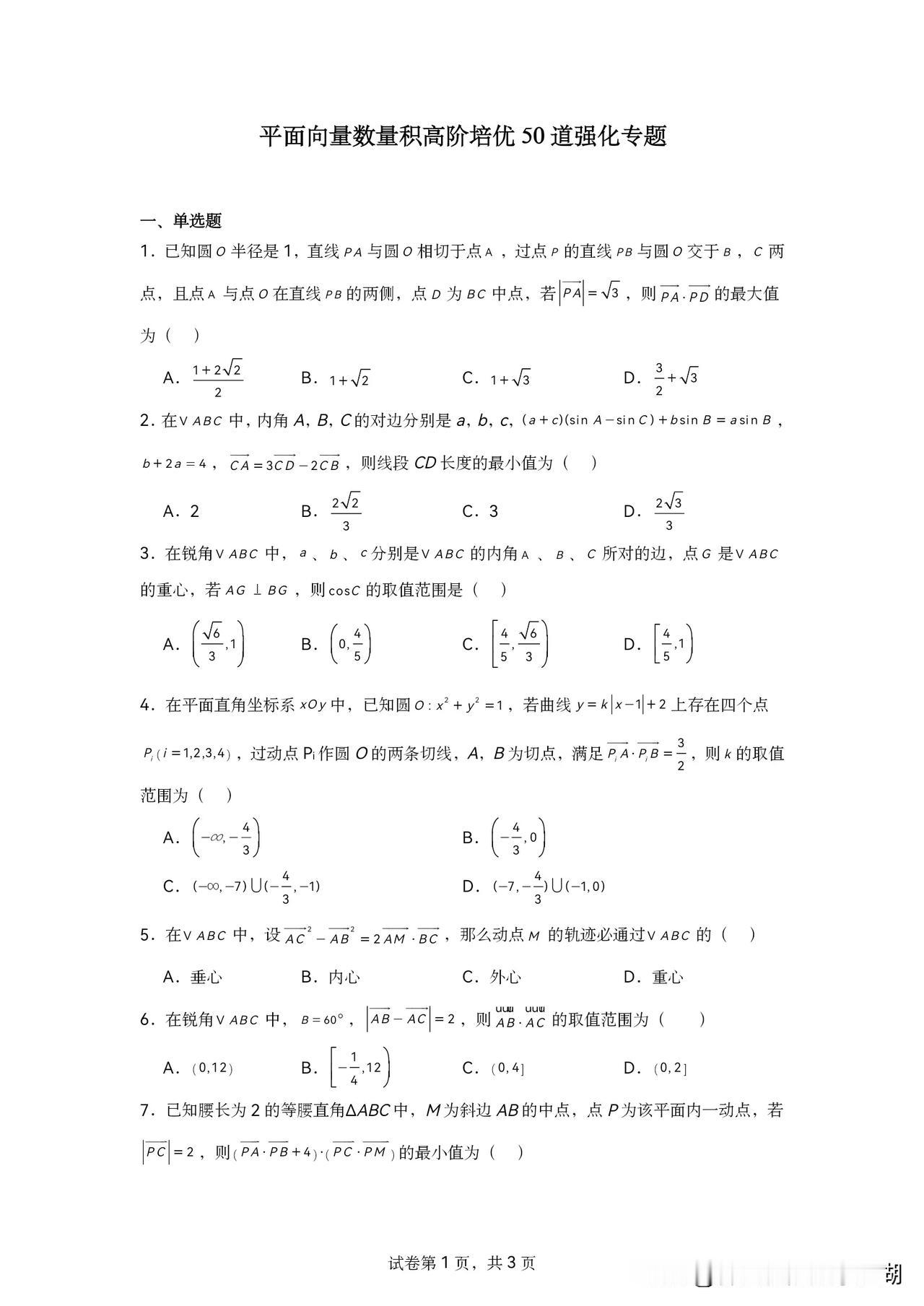 平面向量数量积高阶应用50道强化训练数学要点分享 数学母题解题