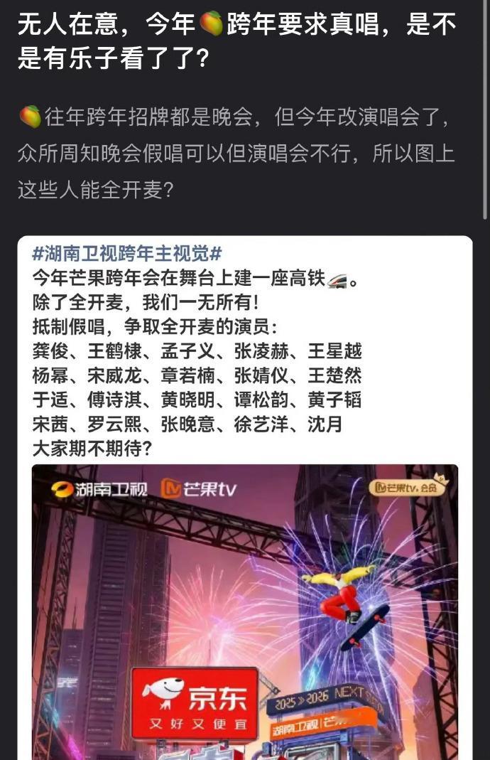 湖南跨年晚会 全开麦众所周知，真唱和全开麦不是一回事，如果真能全开麦，当天不知道