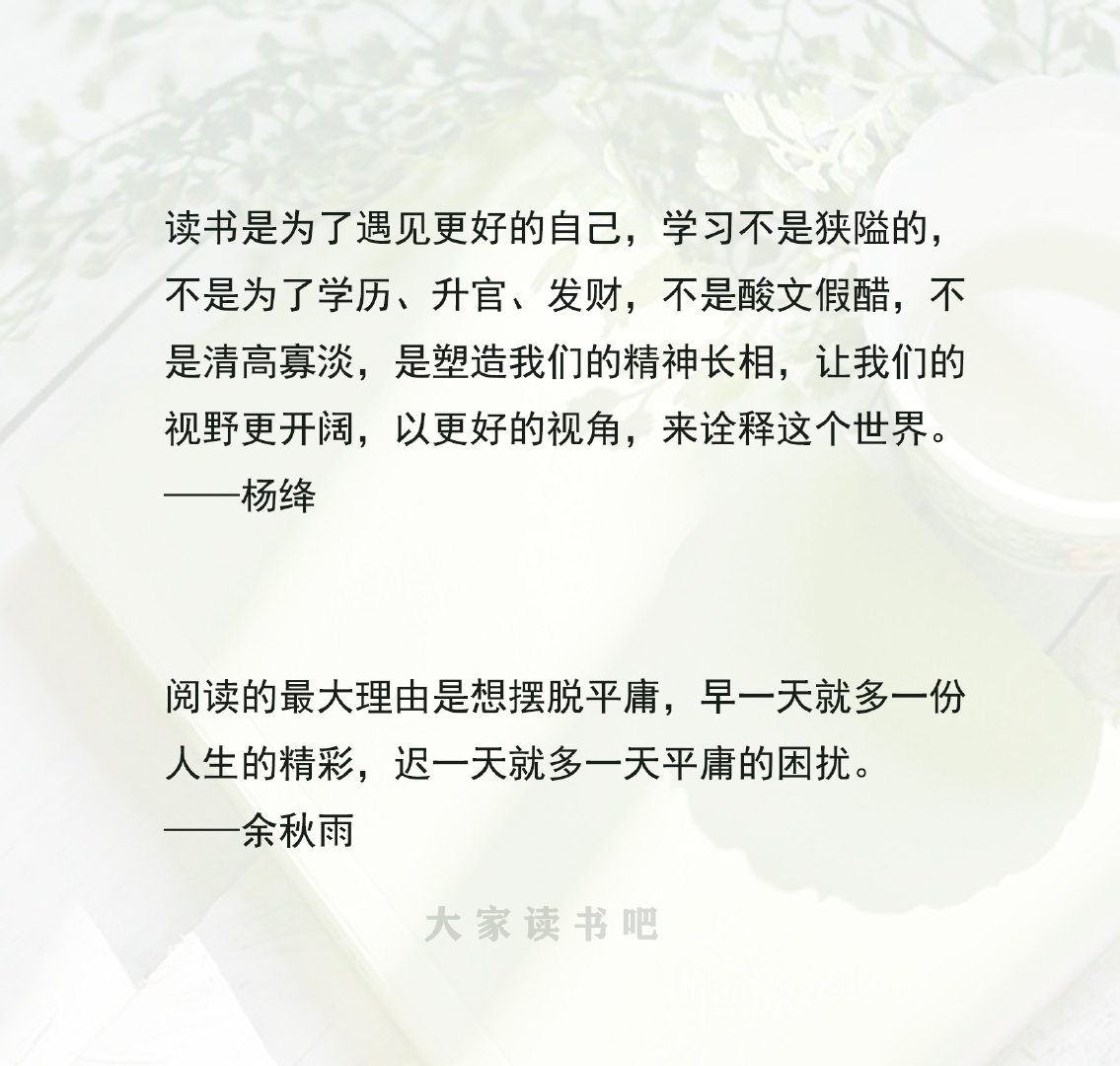 「用生活所感去读书，用读书所得去生活。」听这些名人说读书的意义