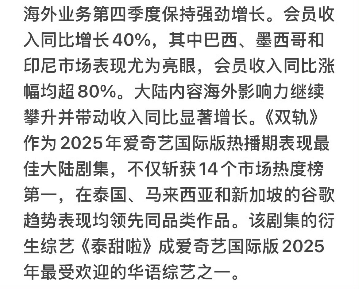 爱奇艺q4的财报来了，海外业务唯一提到的长剧是一番女主虞书欣主演的《双轨》真海外
