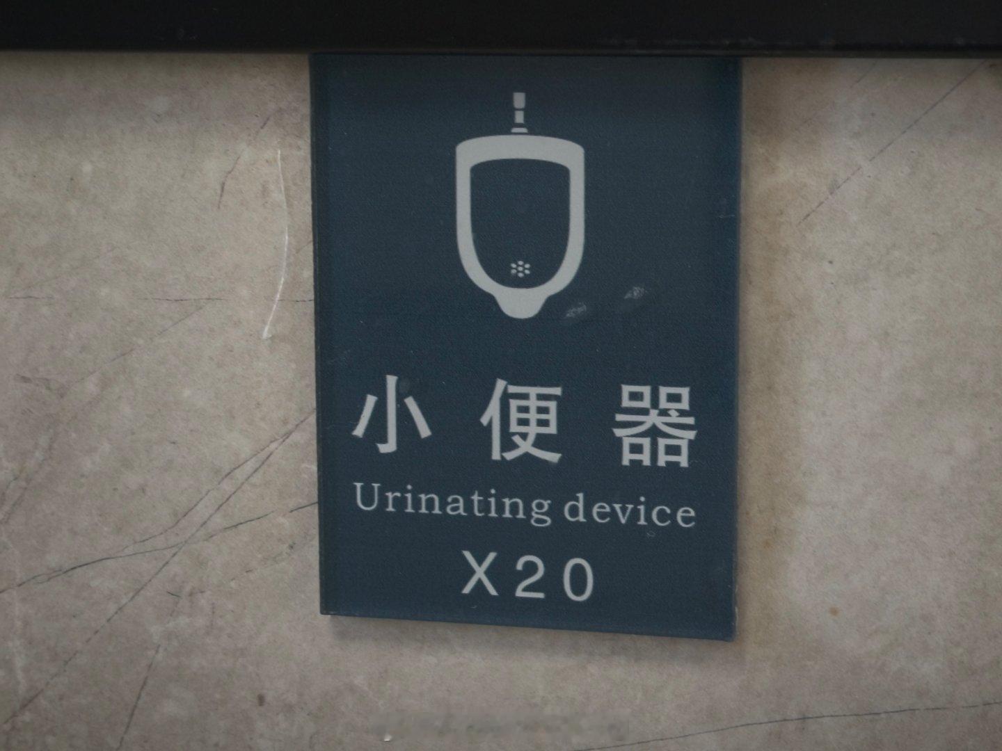 打那么多字不麻烦吗？试试urinal呢 丽水·丽水站