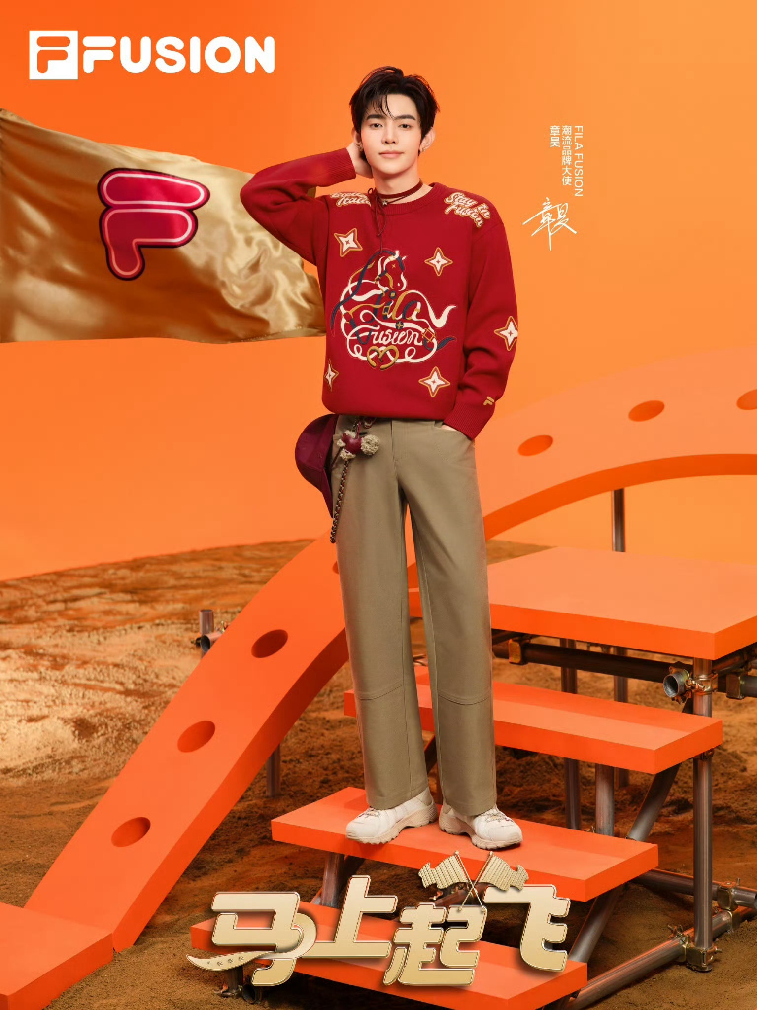 章昊✖️FILA FUSION ❤️🔥📷 风格大赏