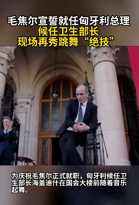 谁能想到啊，政坛就职大典上，居然能看到这样一幕——当官的不聊工作不摆架子，当着所