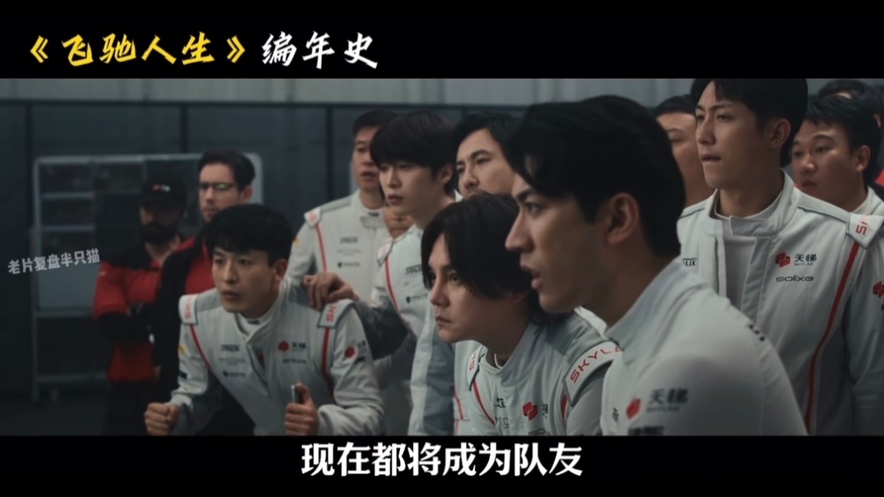 沈腾飞驰的眼泪我终于懂了孙宇强说“半米也很好”其实并不是安慰，而且肯定张驰其人最