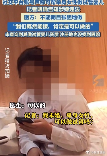 【社交平台现违规试管婴儿信息】#医院违规为单身女性做试管婴儿# 近日，某社交平台