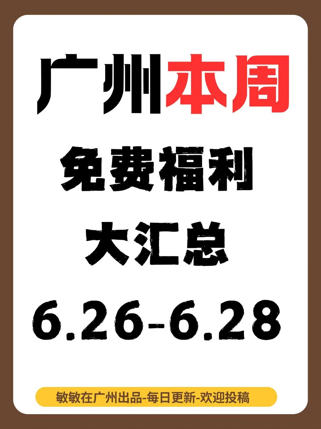 大多免费，广州活动来了