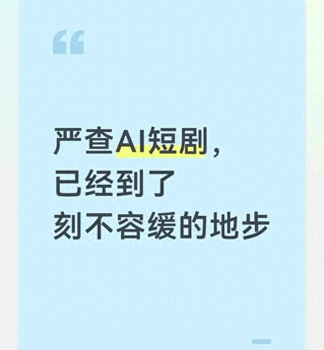 “严查AI短剧，已经到了刻不容缓的地步！”