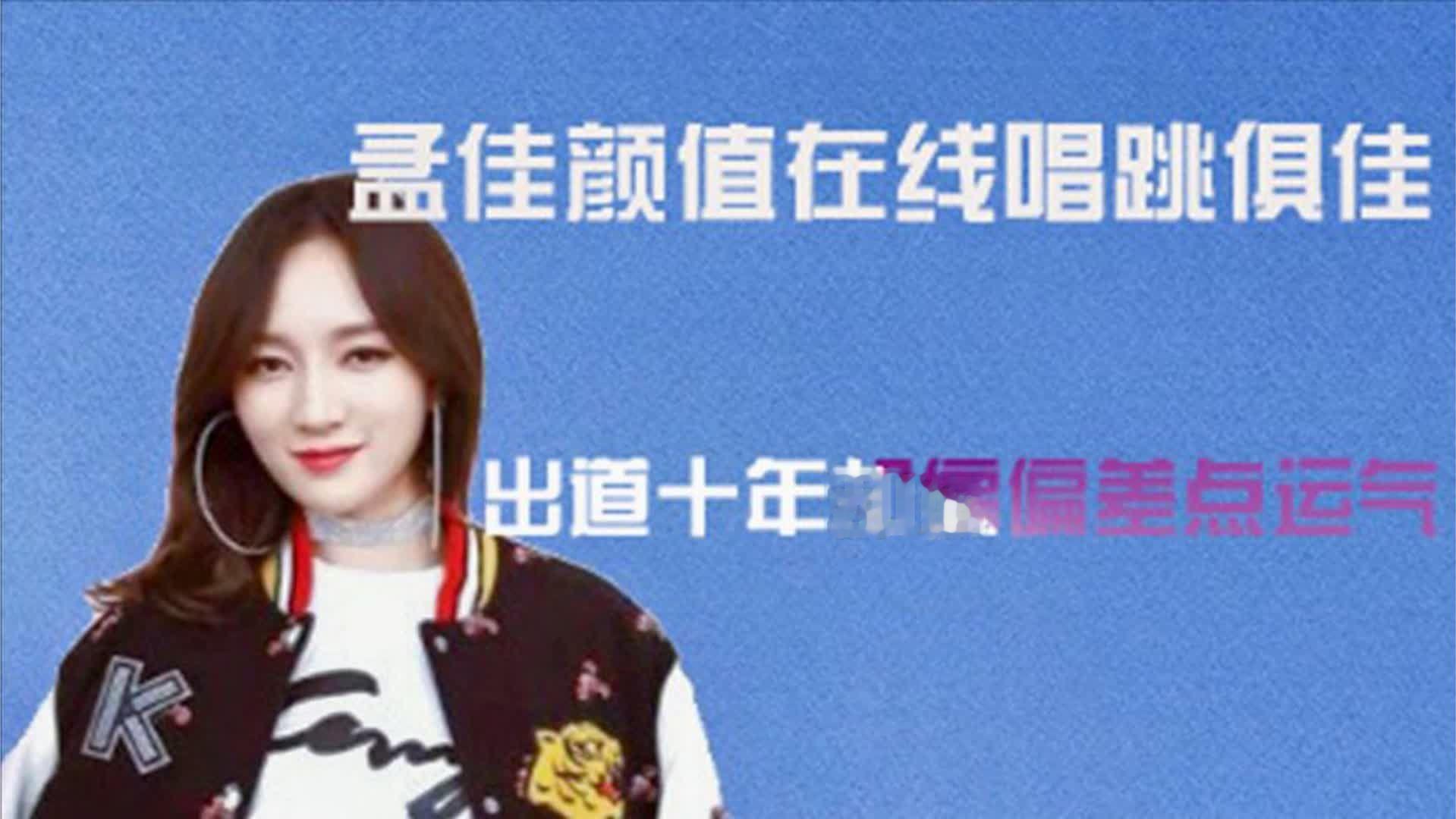 意难平！孟佳颜值在线唱跳俱佳，出道十年却总是差点运气