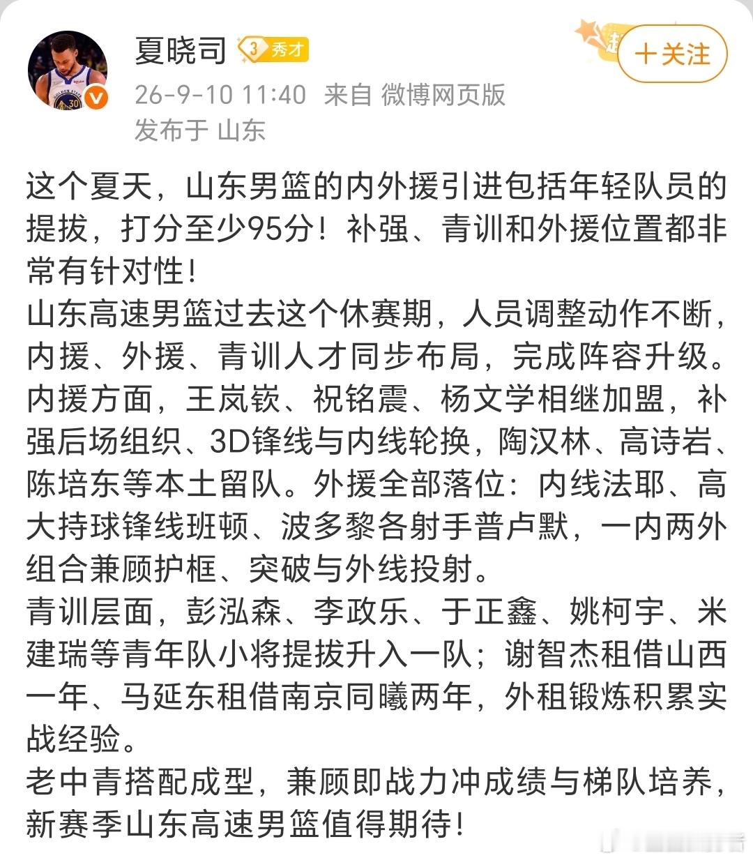 山东男篮休赛期引援获95分山东男篮跟队记者评价，这个休赛期山东高速男篮内外援引进