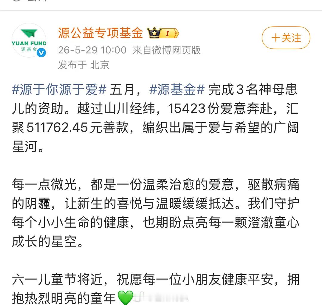 王源公益基金会五月15423份爱心汇聚511762.45元善款 创源基金成立以来