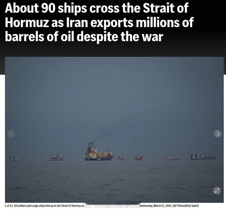 海外新鲜事 大约有90艘船只在与伊朗战争开始后，仍然穿越了霍尔木兹海峡，尽管航运