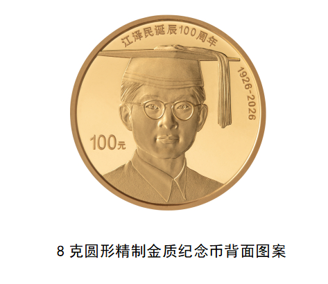 中国人民银行定于2026年8月17日起陆续发行江泽民诞辰100周年纪念币 